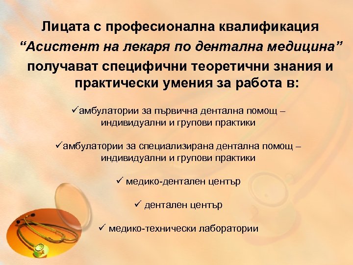 Лицата с професионална квалификация “Асистент на лекаря по дентална медицина” получават специфични теоретични знания