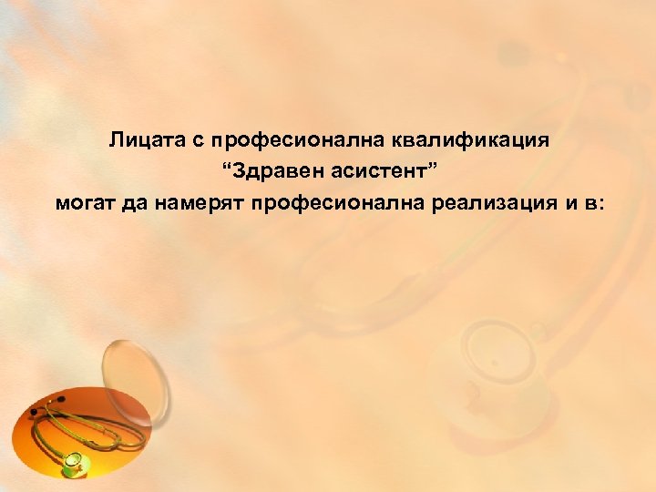 Лицата с професионална квалификация “Здравен асистент” могат да намерят професионална реализация и в: 