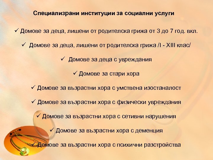 Специализрани институции за социални услуги ü Домове за деца, лишени от родителска грижа от