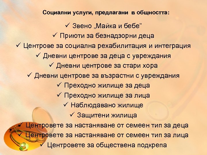 Социални услуги, предлагани в общността: ü Звено „Майка и бебе” ü Приюти за безнадзорни