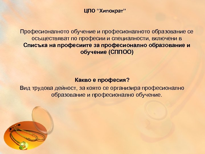 ЦПО “Хипократ” Професионалното обучение и професионалното образование се осъществяват по професии и специалности, включени