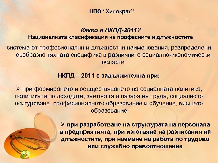 ЦПО “Хипократ” Какво е НКПД-2011? Националната класификация на професиите и длъжностите система от професионални