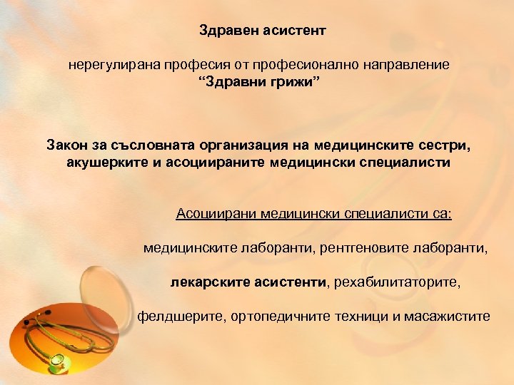 Здравен асистент нерегулирана професия от професионално направление “Здравни грижи” Закон за съсловната организация на