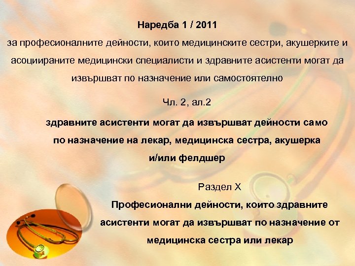 Наредба 1 / 2011 за професионалните дейности, които медицинските сестри, акушерките и асоциираните медицински