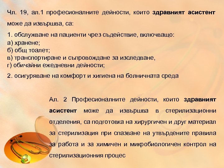 Чл. 19, ал. 1 професионалните дейности, които здравният асистент може да извършва, са: 1.