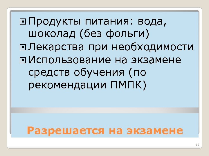  Продукты питания: вода, шоколад (без фольги) Лекарства при необходимости Использование на экзамене средств