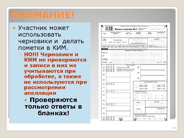 ВНИМАНИЕ! Участник может использовать черновики и делать пометки в КИМ. ◦ НО!!! Черновики и