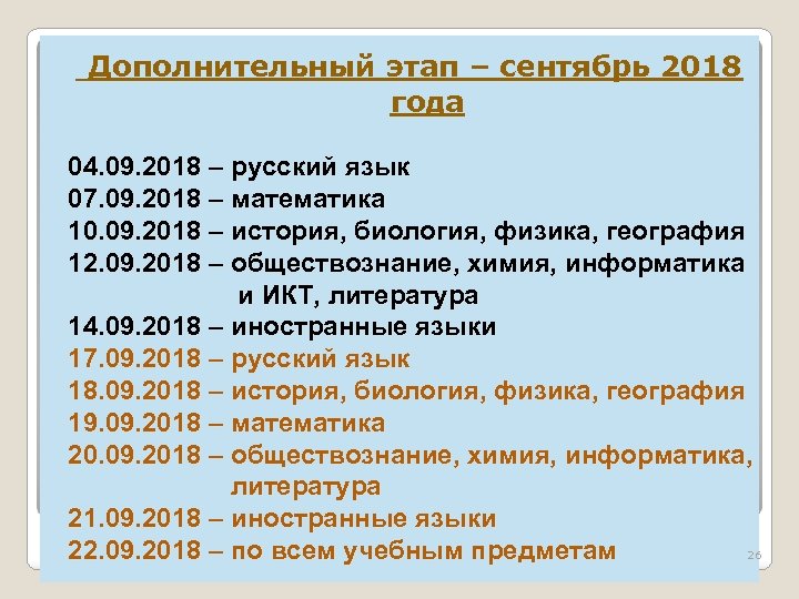 Дополнительный этап – сентябрь 2018 года 04. 09. 2018 – русский язык 07. 09.