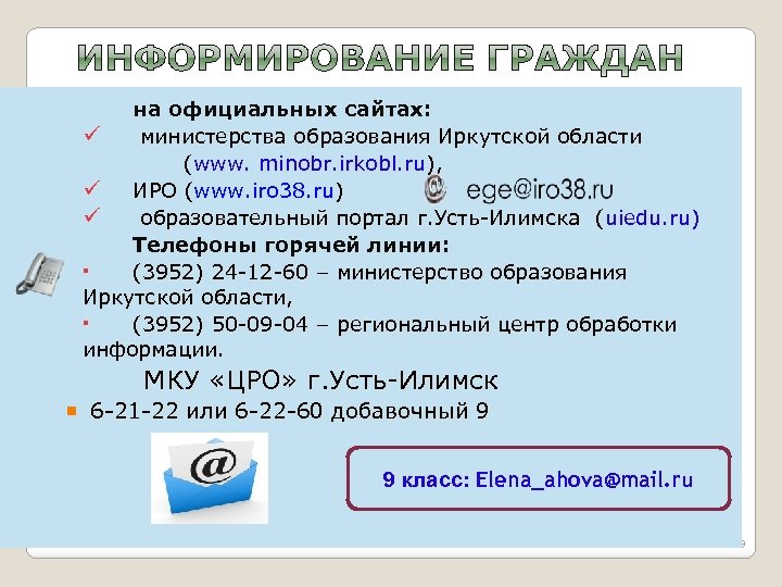 на официальных сайтах: ü министерства образования Иркутской области (www. minobr. irkobl. ru), ü ИРО