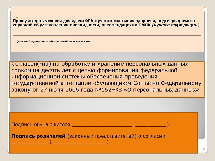  Прошу создать условия для сдачи ОГЭ с учетом состояния здоровья, подтверждаемого справкой об