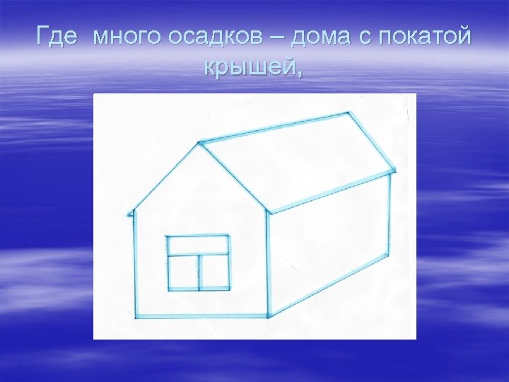 Где много осадков – дома с покатой крышей, 