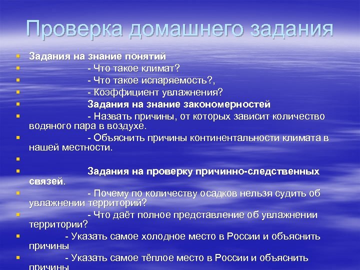Проверка домашнего задания § Задания на знание понятий § - Что такое климат? §