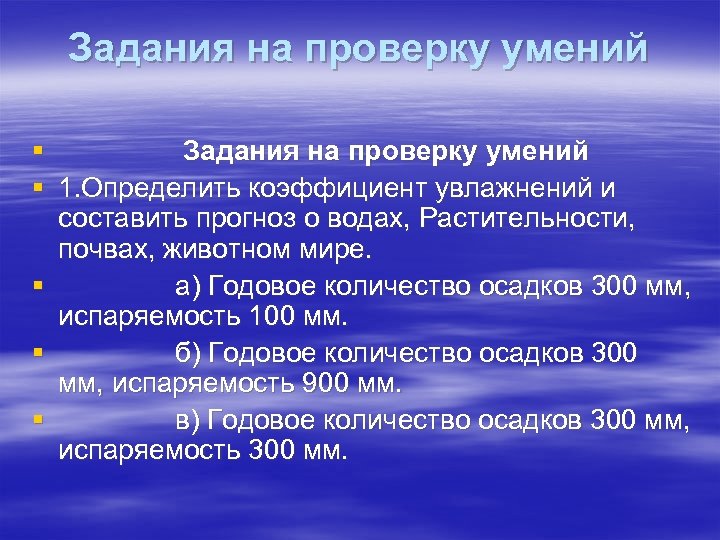 Задания на проверку умений § 1. Определить коэффициент увлажнений и составить прогноз о водах,