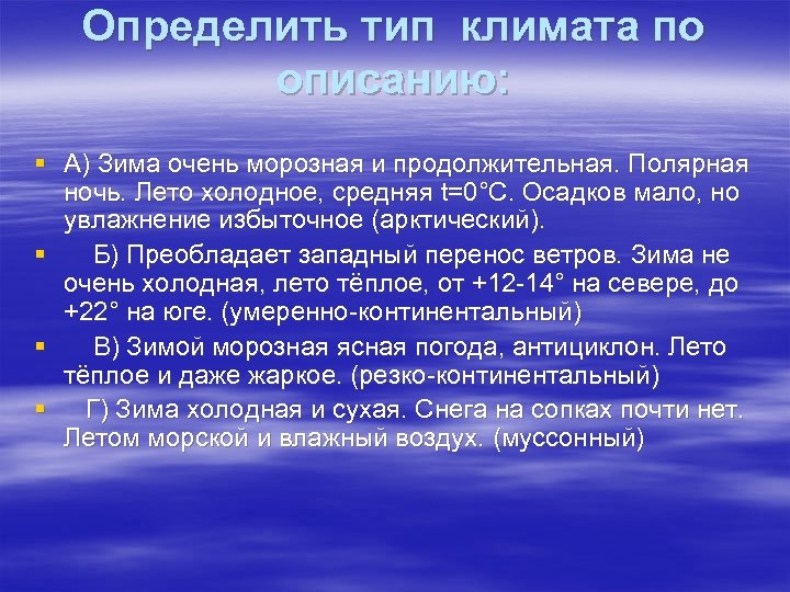 Определить тип климата по описанию: § А) Зима очень морозная и продолжительная. Полярная ночь.