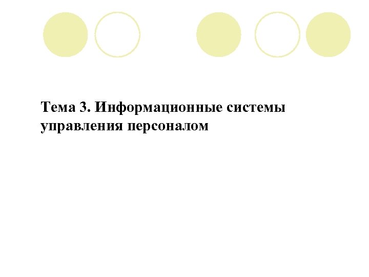 Тема 3. Информационные системы управления персоналом 