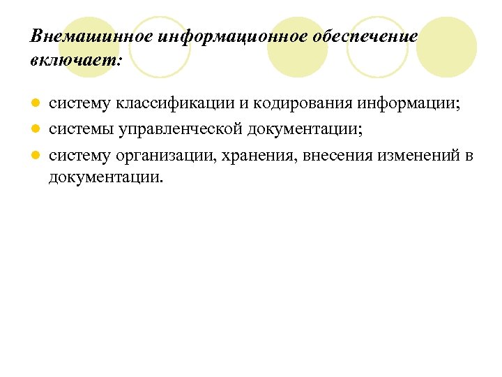 Внемашинное информационное обеспечение включает: систему классификации и кодирования информации; l системы управленческой документации; l