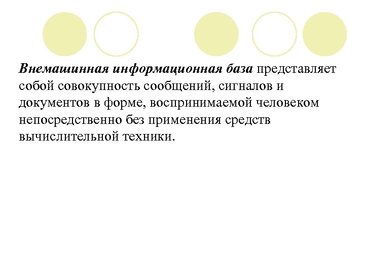 Внемашинная информационная база представляет собой совокупность сообщений, сигналов и документов в форме, воспринимаемой человеком