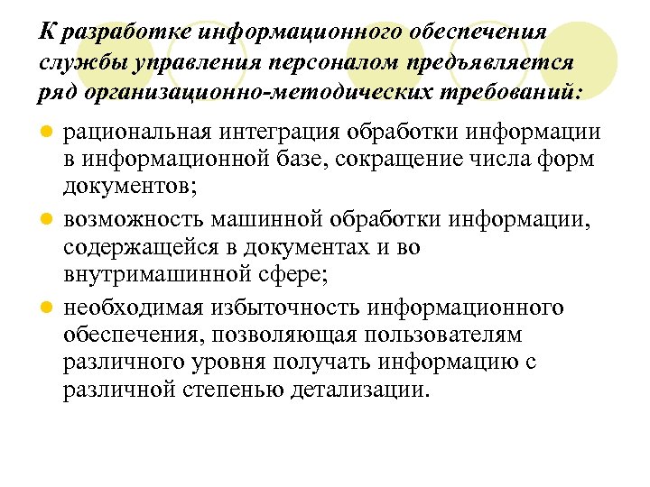 К разработке информационного обеспечения службы управления персоналом предъявляется ряд организационно-методических требований: рациональная интеграция обработки