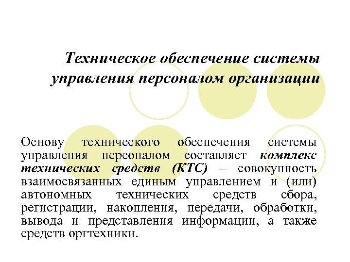 Техническое обеспечение системы управления персоналом организации Основу технического обеспечения системы управления персоналом составляет комплекс