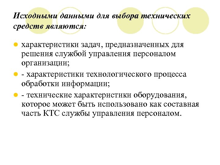 Исходными данными для выбора технических средств являются: характеристики задач, предназначенных для решения службой управления