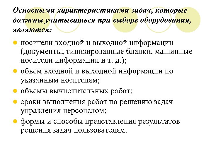 Основными характеристиками задач, которые должны учитываться при выборе оборудования, являются: l l l носители
