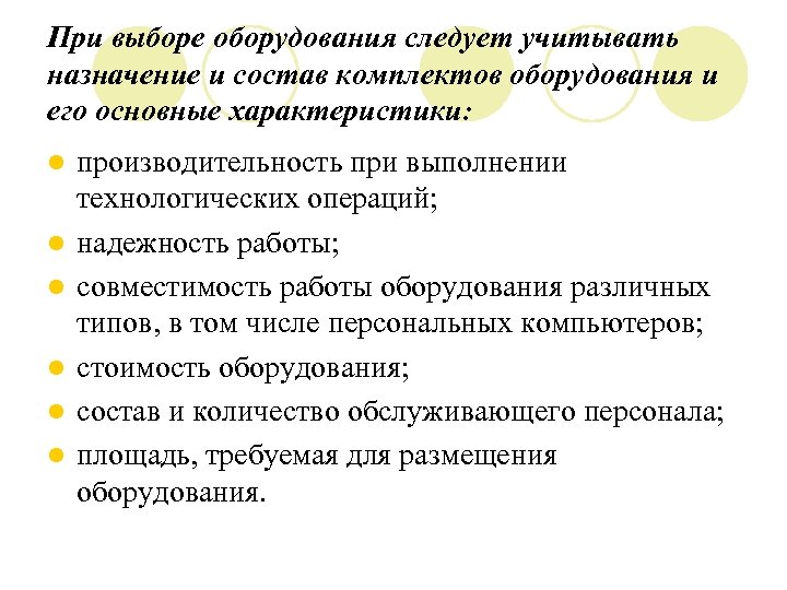 При выборе оборудования следует учитывать назначение и состав комплектов оборудования и его основные характеристики: