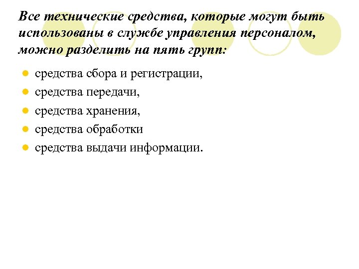 Все технические средства, которые могут быть использованы в службе управления персоналом, можно разделить на
