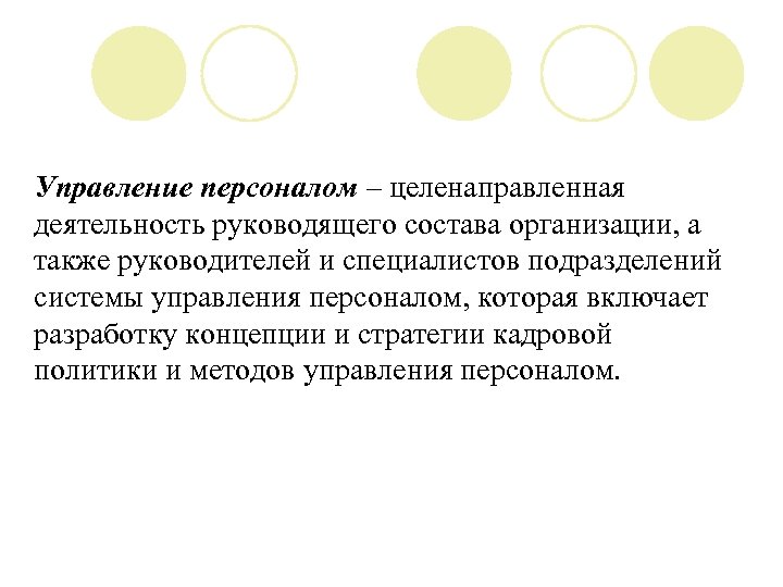 Управление персоналом – целенаправленная деятельность руководящего состава организации, а также руководителей и специалистов подразделений