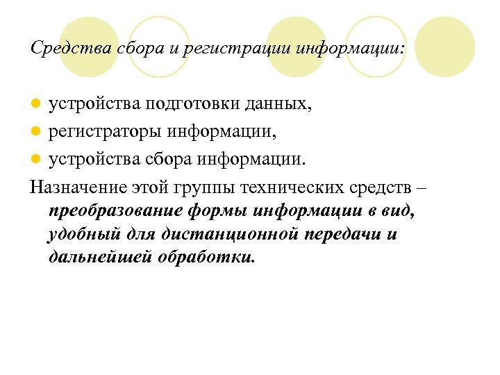 Средства сбора и регистрации информации: устройства подготовки данных, l регистраторы информации, l устройства сбора