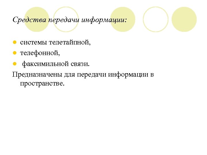 Средства передачи информации: системы телетайпной, l телефонной, l факсимильной связи. Предназначены для передачи информации