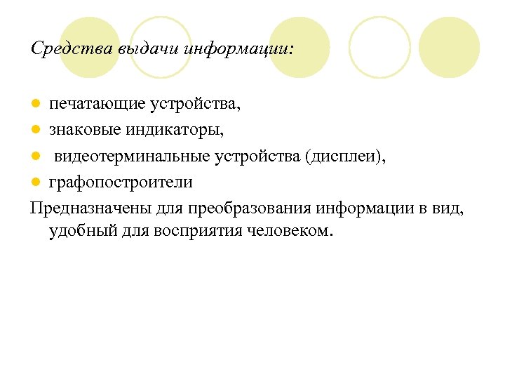 Средства выдачи информации: печатающие устройства, l знаковые индикаторы, l видеотерминальные устройства (дисплеи), l графопостроители