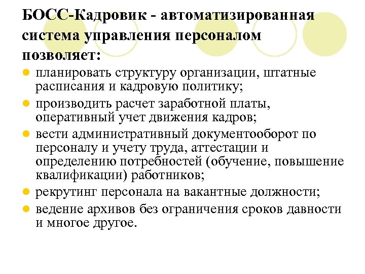БОСС-Кадровик - автоматизированная система управления персоналом позволяет: l l l планировать структуру организации, штатные