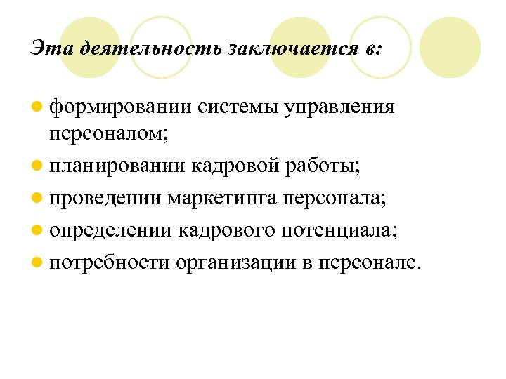Эта деятельность заключается в: l формировании системы управления персоналом; l планировании кадровой работы; l