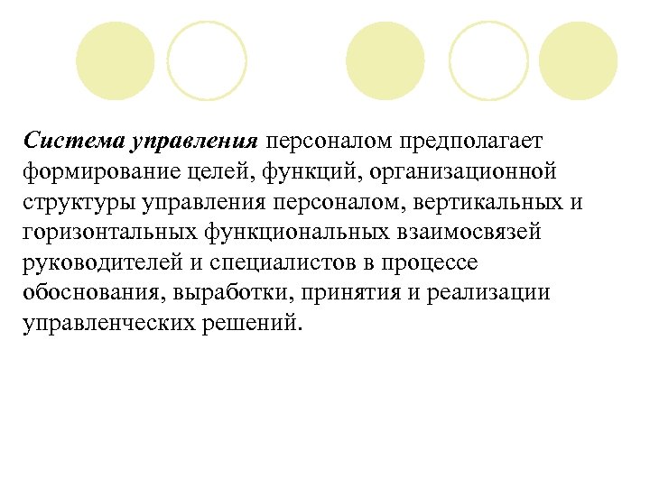 Система управления персоналом предполагает формирование целей, функций, организационной структуры управления персоналом, вертикальных и горизонтальных
