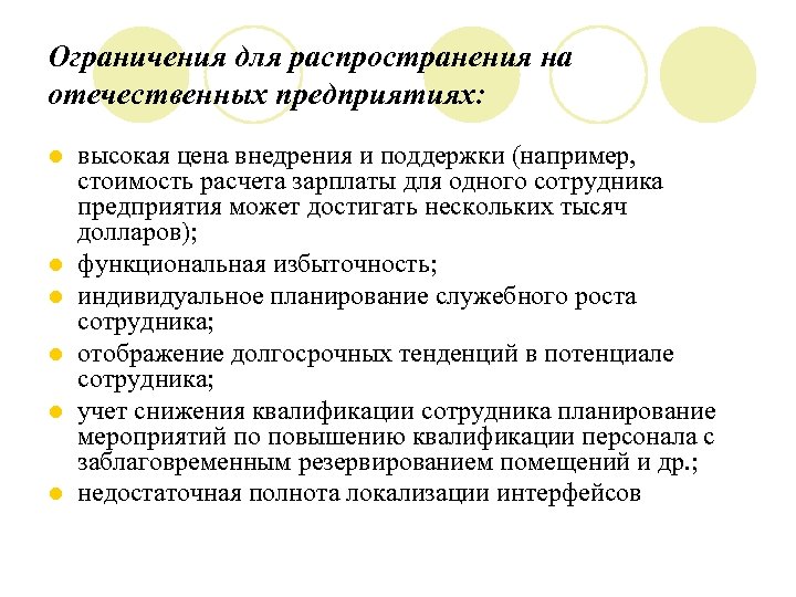 Ограничения для распространения на отечественных предприятиях: l l l высокая цена внедрения и поддержки