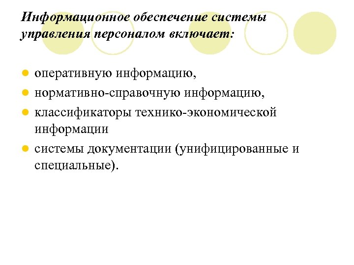 Информационное обеспечение системы управления персоналом включает: оперативную информацию, l нормативно-справочную информацию, l классификаторы технико-экономической