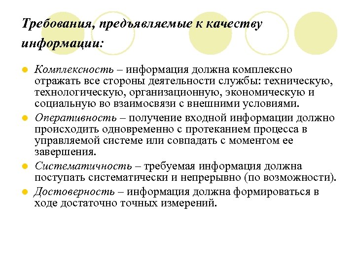 Требования, предъявляемые к качеству информации: Комплексность – информация должна комплексно отражать все стороны деятельности