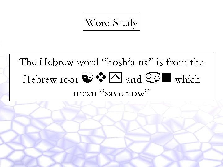 Word Study The Hebrew word “hoshia-na” is from the Hebrew root [vy and an