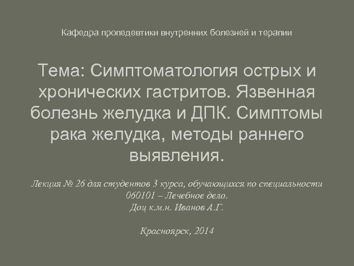 Кафедра пропедевтики внутренних болезней и терапии Тема: Симптоматология острых и хронических гастритов. Язвенная болезнь