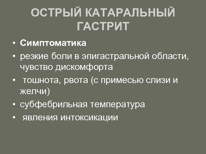 ОСТРЫЙ КАТАРАЛЬНЫЙ ГАСТРИТ • Симптоматика • резкие боли в эпигастральной области, чувство дискомфорта •