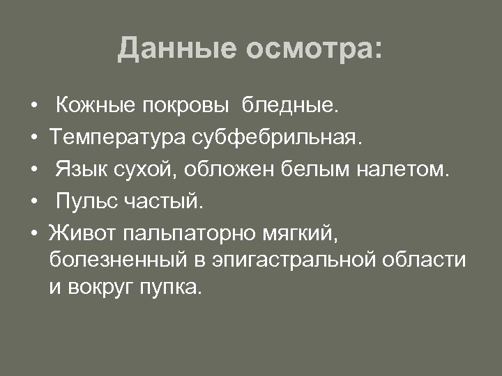 Данные осмотра: • • • Кожные покровы бледные. Температура субфебрильная. Язык сухой, обложен белым