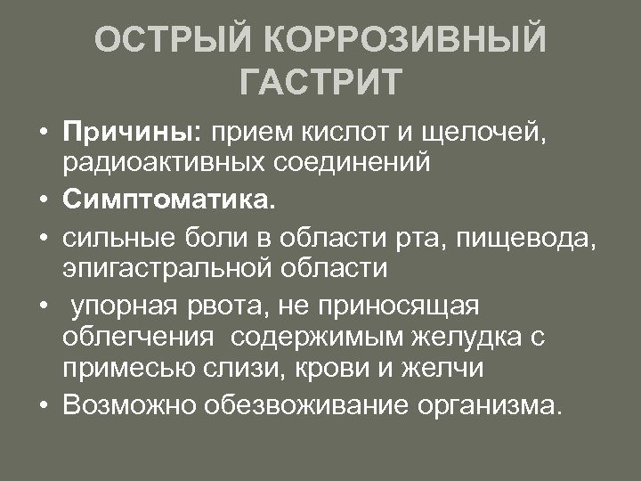 ОСТРЫЙ КОРРОЗИВНЫЙ ГАСТРИТ • Причины: прием кислот и щелочей, радиоактивных соединений • Симптоматика. •