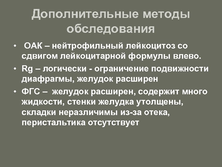 Дополнительные методы обследования • ОАК – нейтрофильный лейкоцитоз со сдвигом лейкоцитарной формулы влево. •