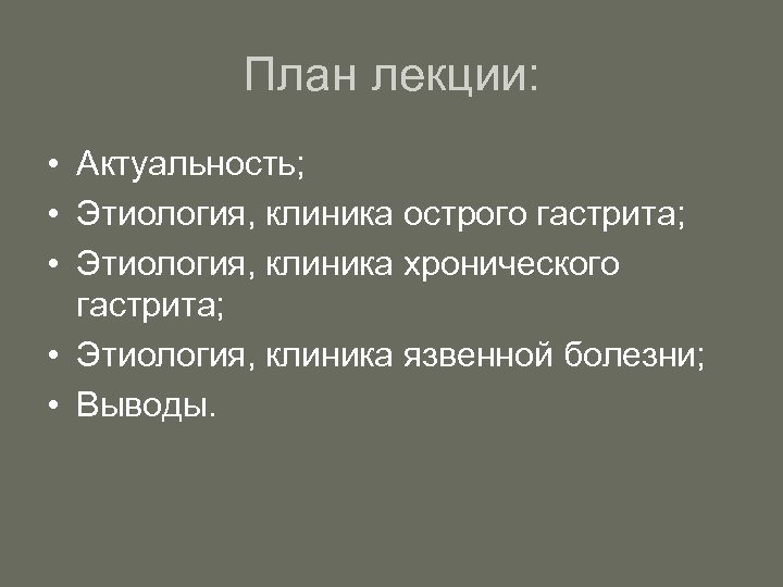 План лекции: • Актуальность; • Этиология, клиника острого гастрита; • Этиология, клиника хронического гастрита;