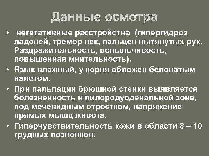 Данные осмотра • вегетативные расстройства (гипергидроз ладоней, тремор век, пальцев вытянутых рук. Раздражительность, вспыльчивость,