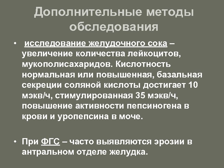 Дополнительные методы обследования • исследование желудочного сока – увеличение количества лейкоцитов, мукополисахаридов. Кислотность нормальная