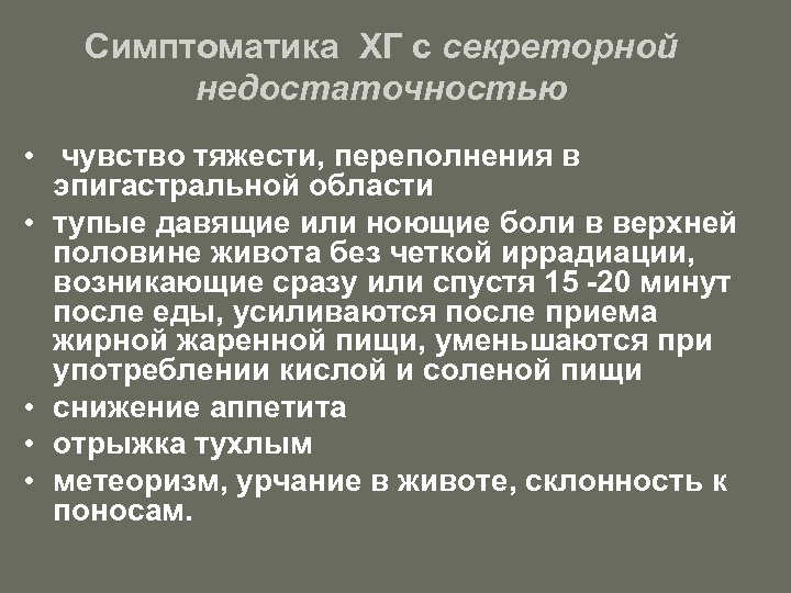 Симптоматика ХГ с секреторной недостаточностью • чувство тяжести, переполнения в эпигастральной области • тупые