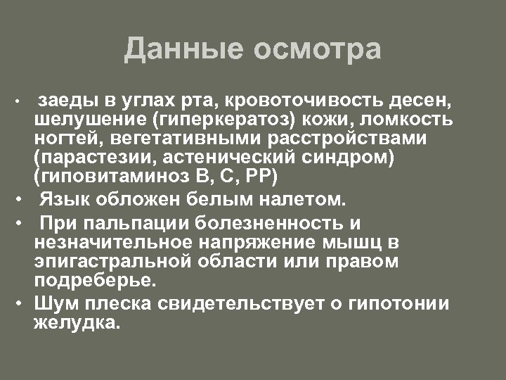 Данные осмотра заеды в углах рта, кровоточивость десен, шелушение (гиперкератоз) кожи, ломкость ногтей, вегетативными