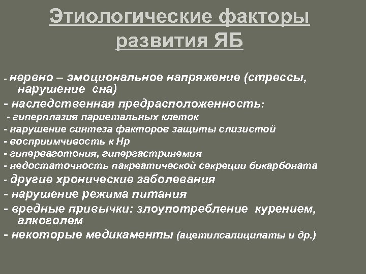 Этиологические факторы развития ЯБ - нервно – эмоциональное напряжение (стрессы, нарушение сна) - наследственная