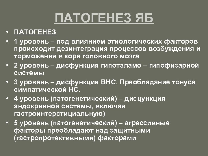 ПАТОГЕНЕЗ ЯБ • ПАТОГЕНЕЗ • 1 уровень – под влиянием этиологических факторов происходит дезинтеграция